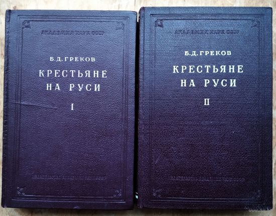 Греков Б. Д. Крестьяне на Руси с древнейших времен до XVII века. В 2-х книгах.