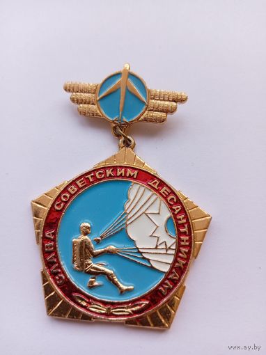 Слава советским десантникам!