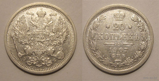 20 копеек 1907 XF
