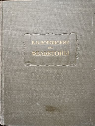 Вацлав Воровский "Фельетоны" серия "Литературные Памятники"