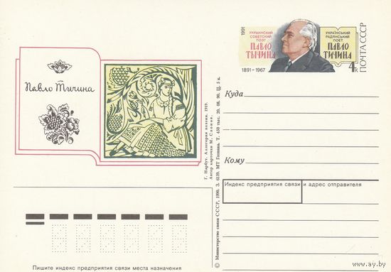 СССР 1991 ПК с ОМ 100-летие со дня рождения поэта Павло Тычины (к3)