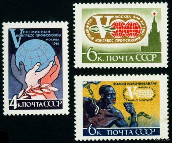 Конгресс профсоюзов СССР 1961 год 3 марки