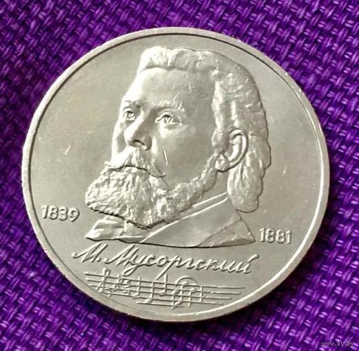 1 рубль 1989 года. "Мусоргский".