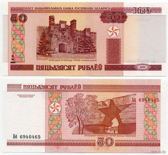 Беларусь. 50 рублей (образца 2000 года, P25b, UNC) [серия Бб]