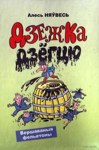 Алесь Няўвесь. Дзежка дзёгцю