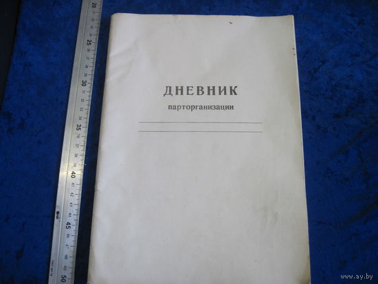 Дневник парторганизации. 1989 г.