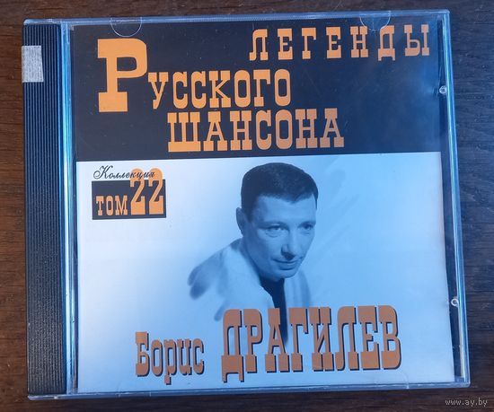 Борис Драгилев – Легенды Русского Шансона