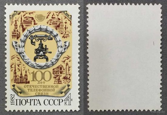 Марки СССР 1982г 100-лет Отечественной телефонной связи (5249)