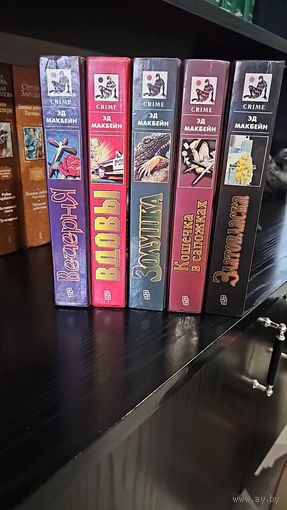 Эд Макбейн.Мастера остросюжетного романа, THRILLER,цена за книгу