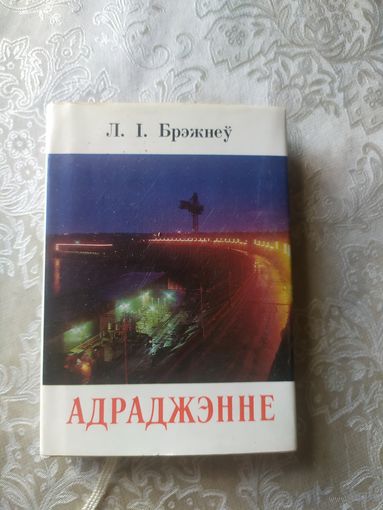 Л.I.Брэжнеу"АДРАДЖЭННЕ"\053