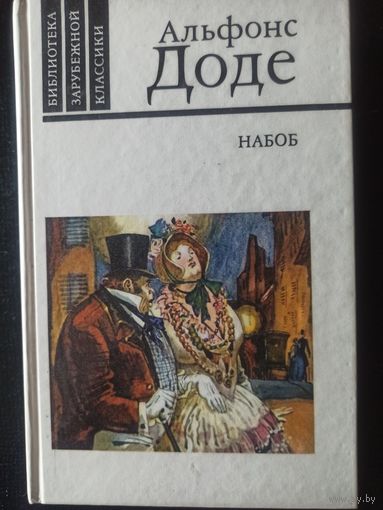 Альфонс Доде. Набоб. Рассказы(Библиотека зарубежной классики)