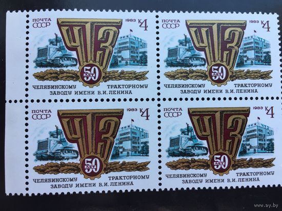 СССР 1983 год. 50 лет ЧТЗ им.Ленина (кварт)