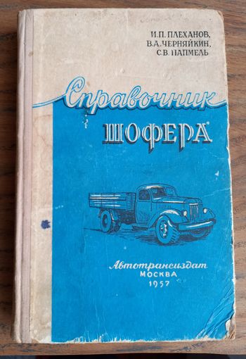 Книга "Справочник шофера", 57 г.