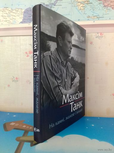 МАКСІМ ТАНК. "НА КАМНІ, ЖАЛЕЗЕ І ЗОЛАЦЕ". СЕРЫЯ: ЖЗЛБ.