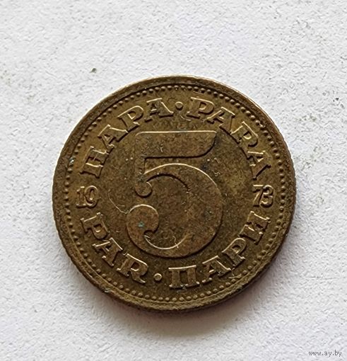 Югославия 5 пара, 1973