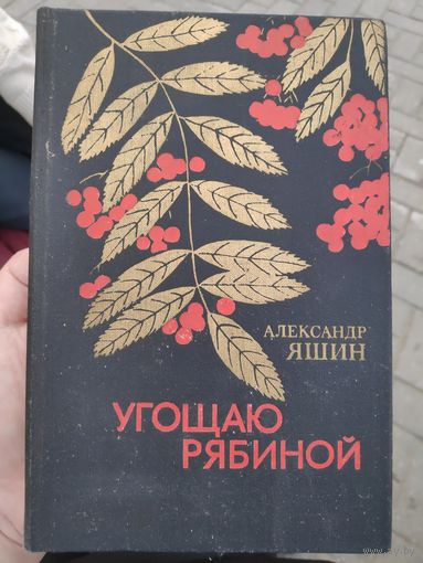 Александр Яшин. Угощаю рябиной.