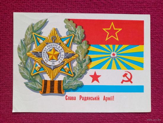 Слава Советской Армии! Украинская открытка. Гринько 1975 г.