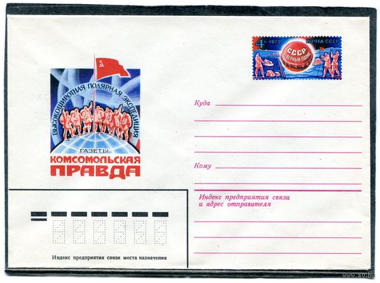 СССР 1979. ХМК. Конверт с ОМ. Полярная экспедиция газеты Комсомольская правда