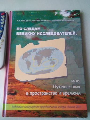 По следам великих исследователей или путешествия в пространстве и времени. Победителю международного природоведческого конкурса Колосок-2015 /51