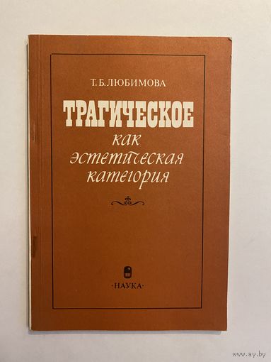 Любимова Т.Б. Трагическое как эстетическая категория. АН СССР. Ин-т философии. Ответ. ред. М.Ф. Овсянников. М. Наука. 1985г. 128 с. Мягкий переплет