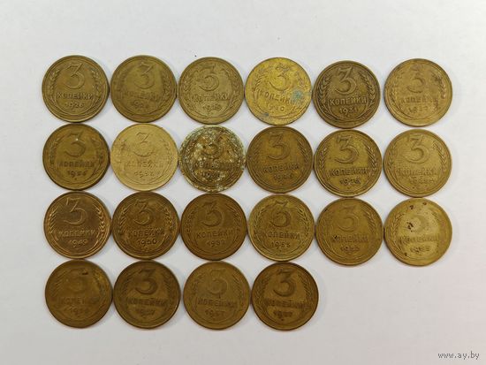3 копейки 1926-1957 гг. СССР  Одним лотом 22 шт. С рубля