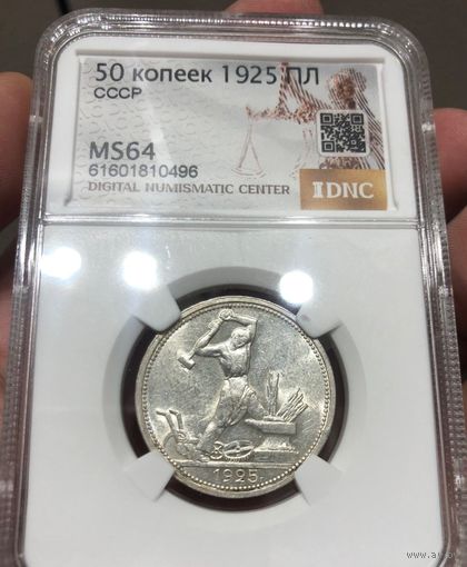 Полтинник 1925 СССР ms 64