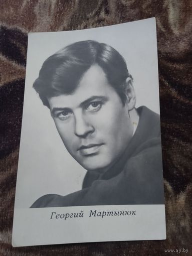 Актер Геогий Мартынюк1966г