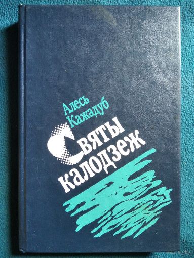Алесь Кажадуб. Святы калодзеж