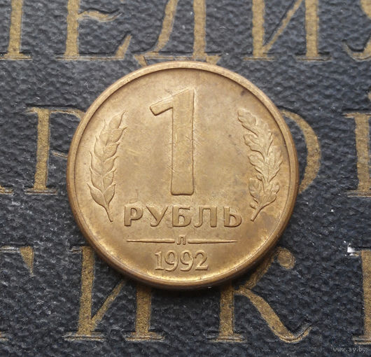 1 рубль 1992 Л Россия #03