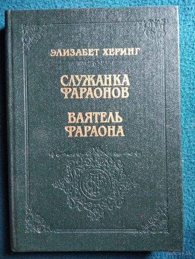 Элизабет Херинг  Служанка фараонов. Ваятель фараона // Серия: Библиотека исторического романа
