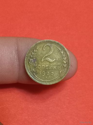 2 копейки 1932г