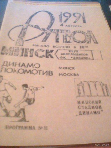 04.08.1991--Динамо Минск--Локомотив Москва
