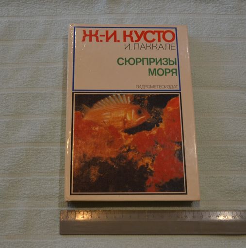Ж.-И. Кусто; И. Паккале. Сюрпризы моря.