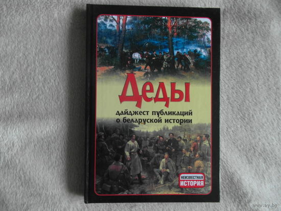 Деды : дайджест публикаций о белорусской истории. Выпуск 11. 2013 г.