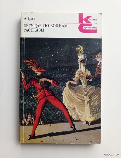 Александр Грин - Бегущая по волнам. Рассказы.