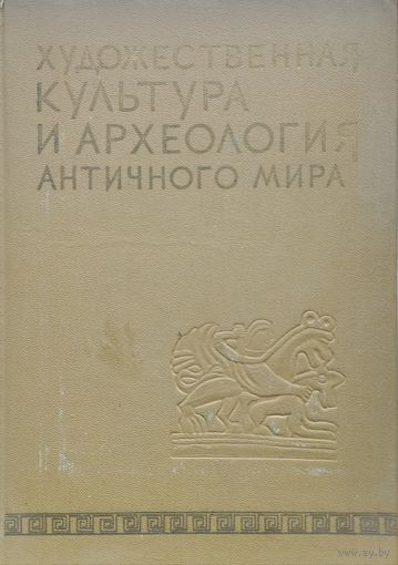 Художественная культура и археология Античного мира