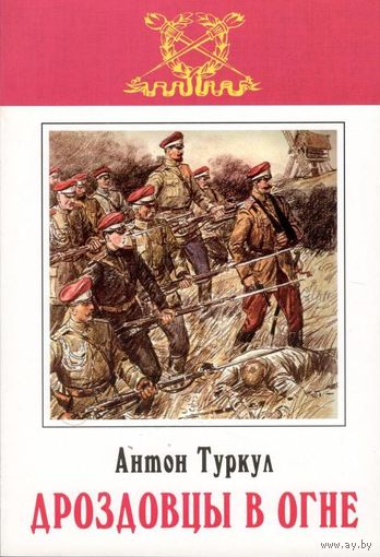 Туркул А.В. "Дроздовцы в огне"