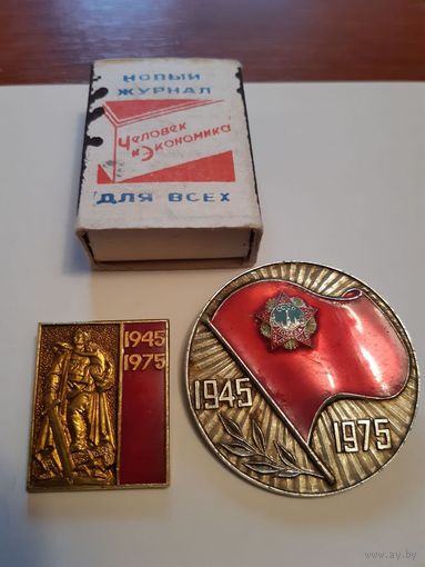 ДВА значка САЗ. '30 лет Великой Победы 1945-1975'. Сделано в СССР. С 1рубля за Вашу цену.
