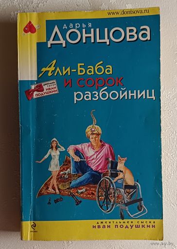 Донцова Дарья. Али-Баба и сорок разбойниц. 2009