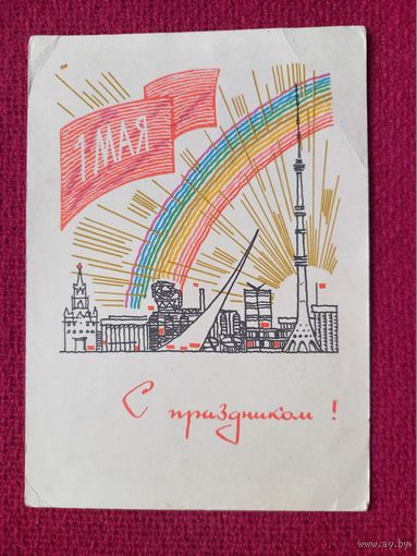 С Праздником 1 Мая! Бойков 1966 г. Чистая.