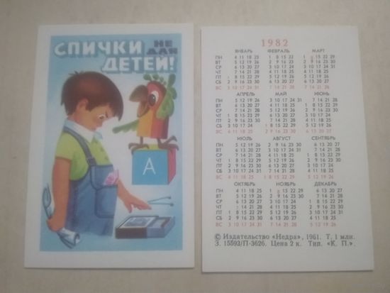 Карманный календарик. Спички детям не игрушка. 1982 год
