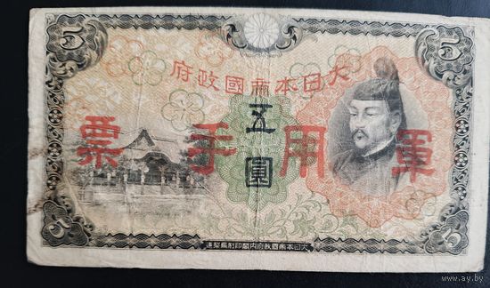 РАСПРОДАЖА КОЛЛЕКЦИИ. Япония 5 йен