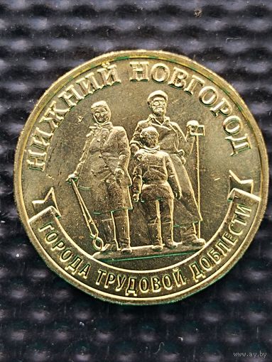 Россия 10 рублей 2023 г. Нижний Новгород (ГТД), без мц.
