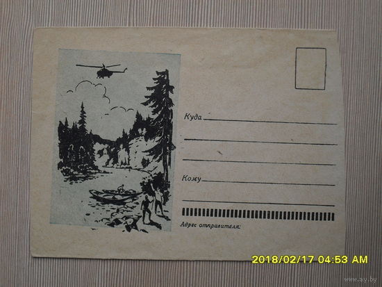 КОНВЕРТ.ГЕОЛОГИ,ТУРИСТЫ,ГОРЫ,ВЕРТОЛЕТ ,ЛОДКИ,РЕКА.