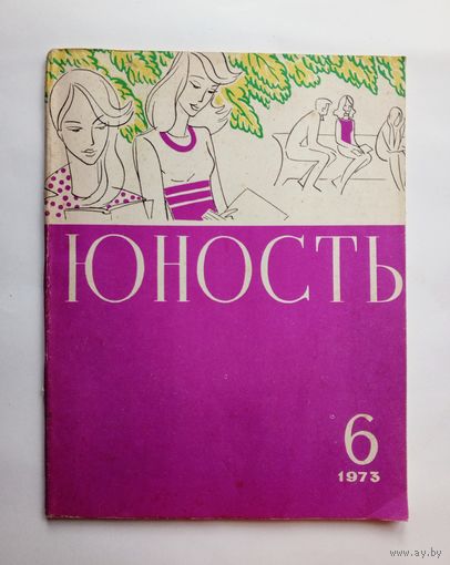 Журнал "Юность" 6 1973 год