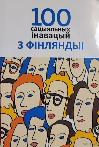 100 сацыяльных інавацый з ФІНЛЯНДЫІ Аутограф укладальніка !!!