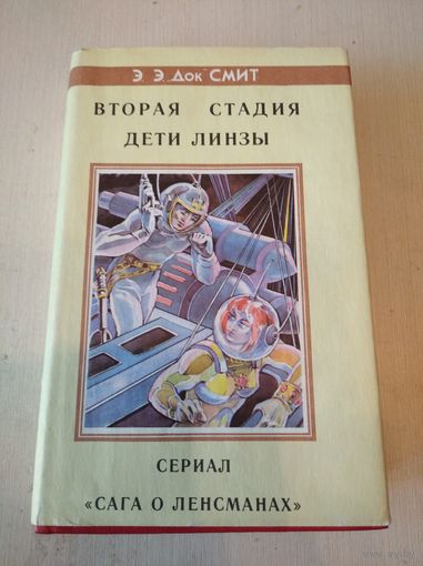 Э. Э. Док Смит "Вторая стадия. Дети линзы" 5 и 6 книги. Сериал "Сага о ленсманах"