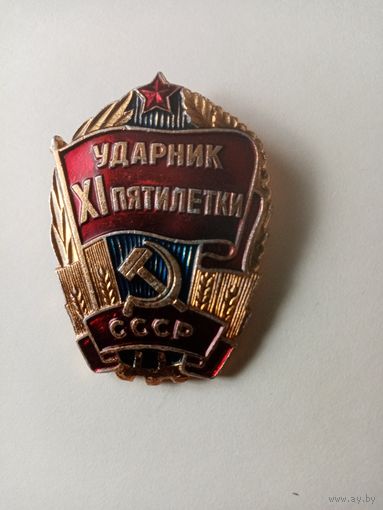 ЗНАЧОК УДАРНИК 11 ПЯТИЛЕТКИ СССР