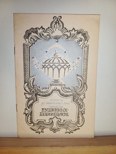 Рецепты из поваренных книг Пушкиных -Ганнибалов