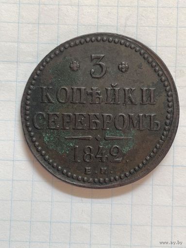 3 копейки серебром 1842